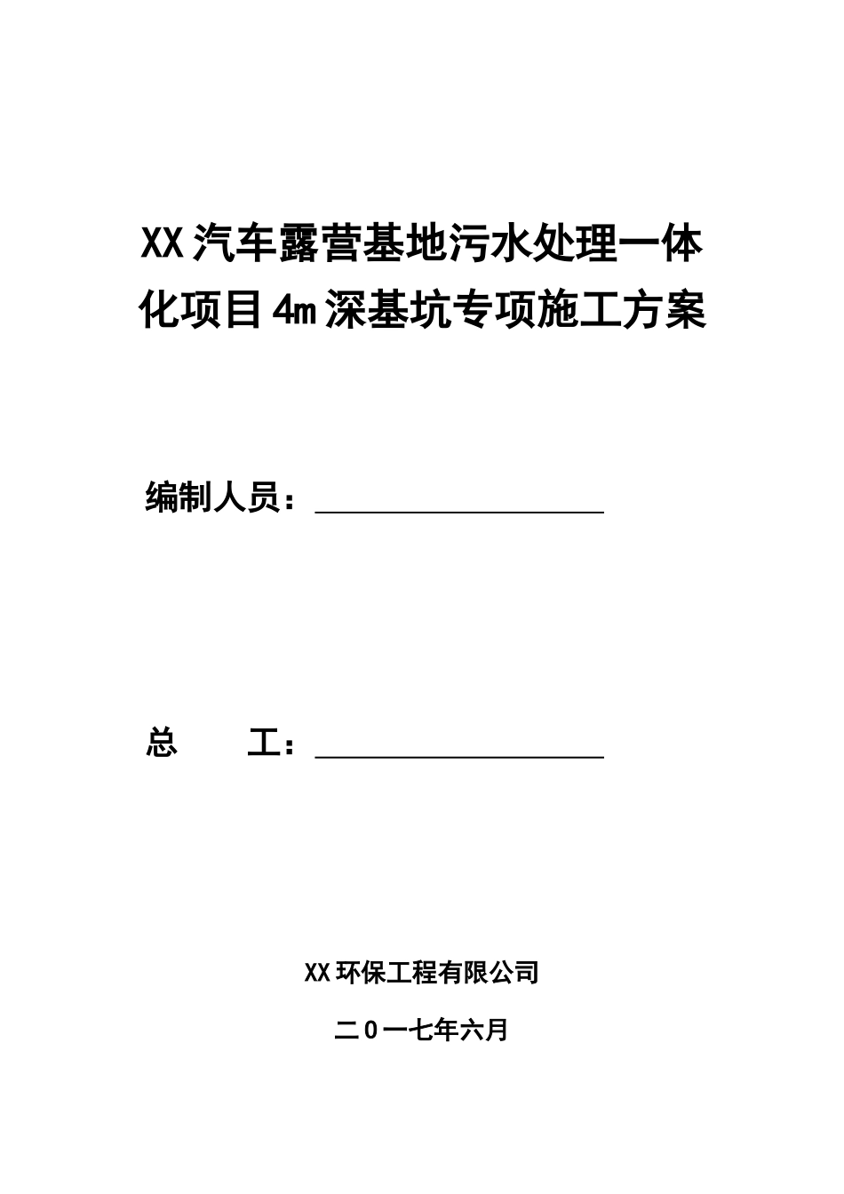 4.0米深基坑专项施工方案_第1页
