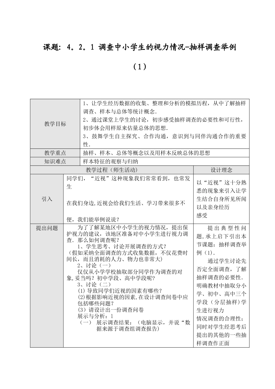4.2.1-调查中小学生的视力情况-抽样调查举例_第1页