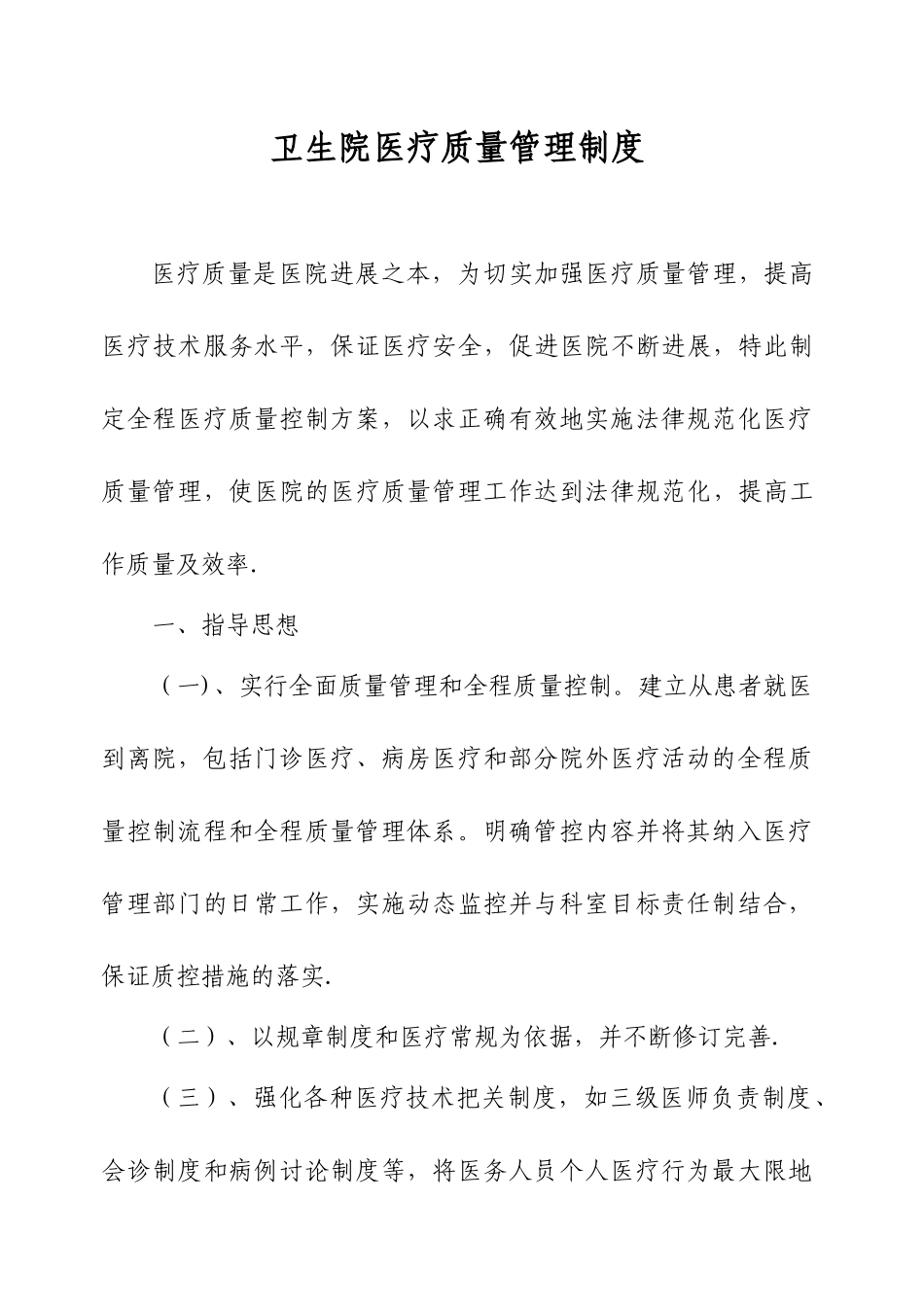 4.2.2.1乡镇卫生院医疗质量管理制度_第1页