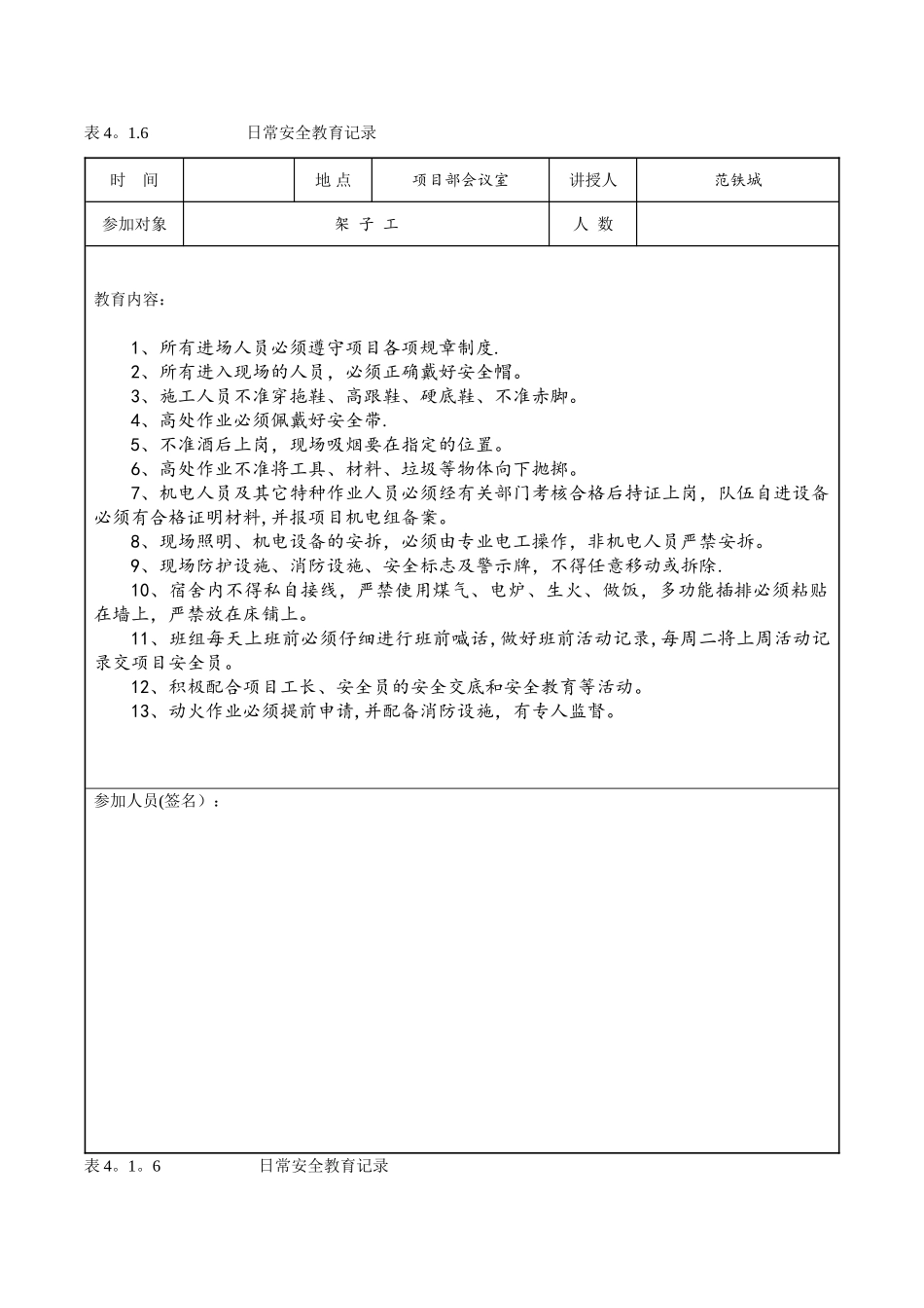 4.1.6安全资料日常安全教育记录_第1页