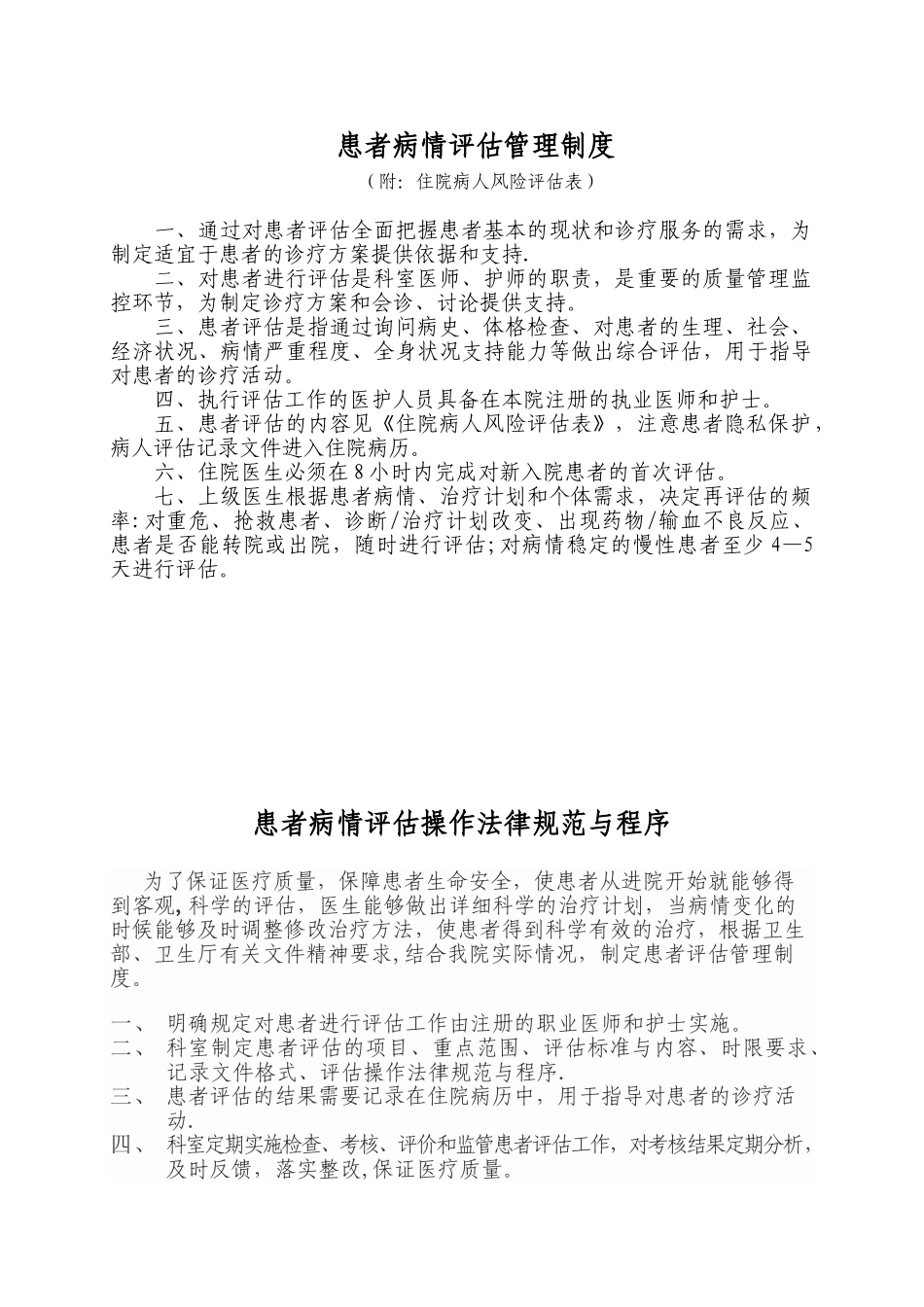4.4.1.1患者病情评估管理制度、操作规范和程序_第1页