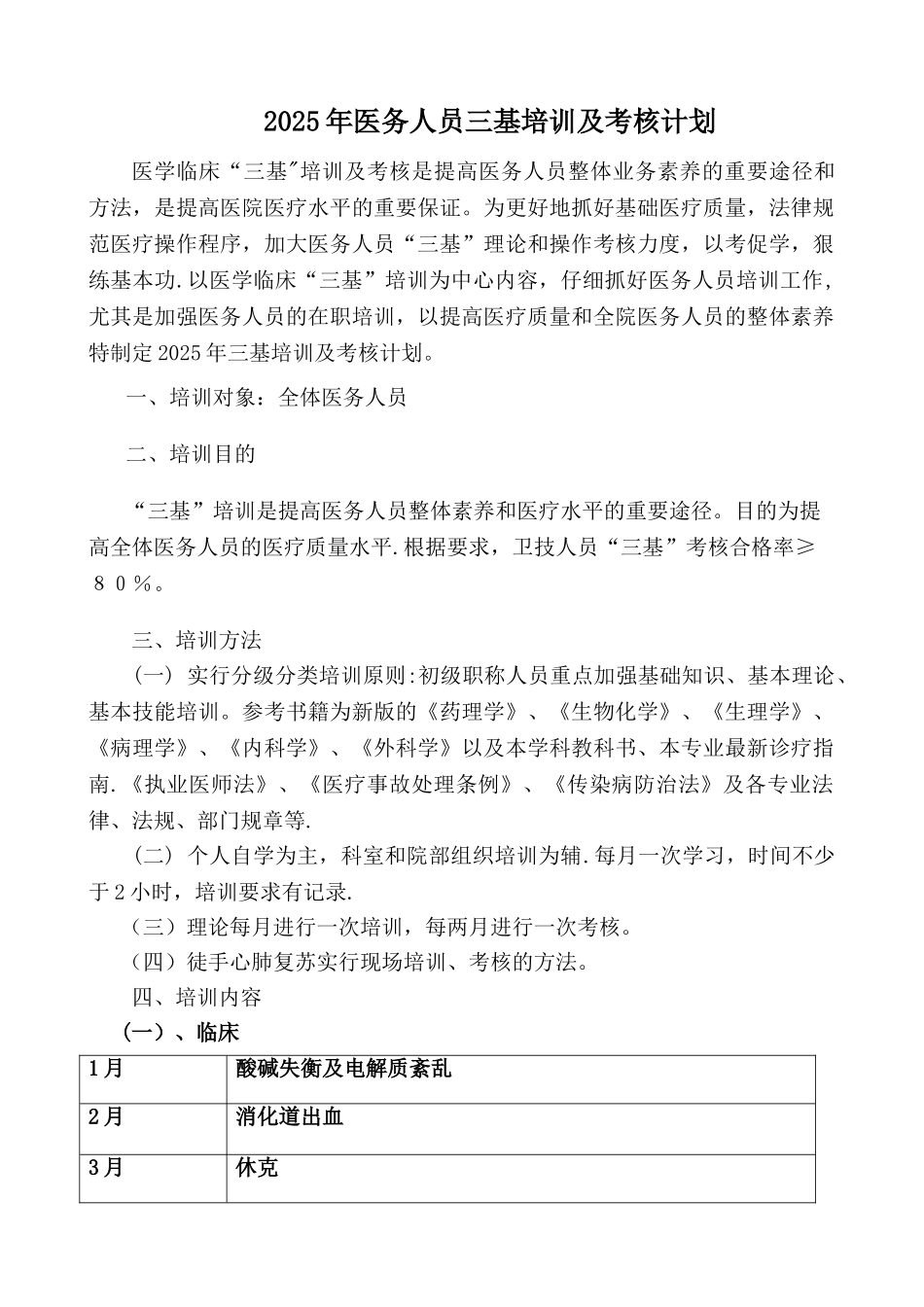 4.2.3..不同层次三基培训计划_第1页