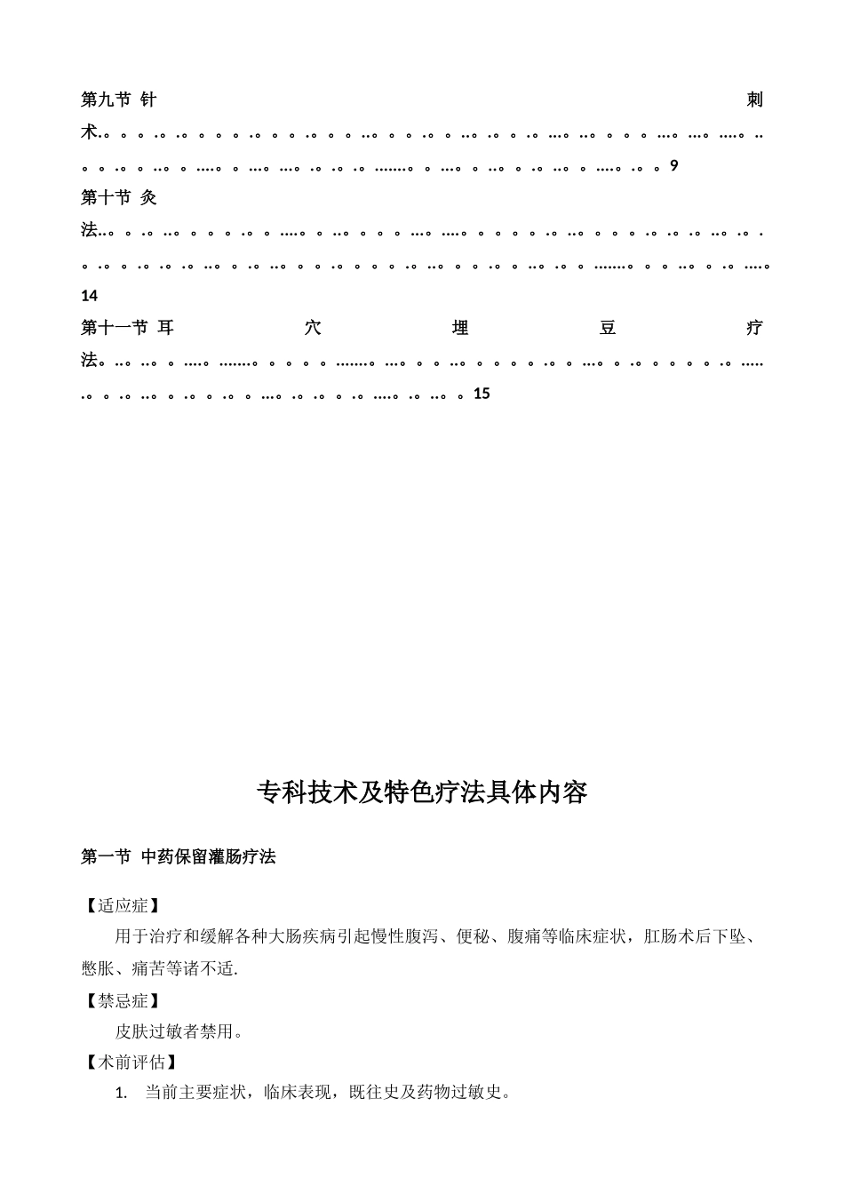 4.5.1.便秘科专科技术及特色疗法操作规范_第2页