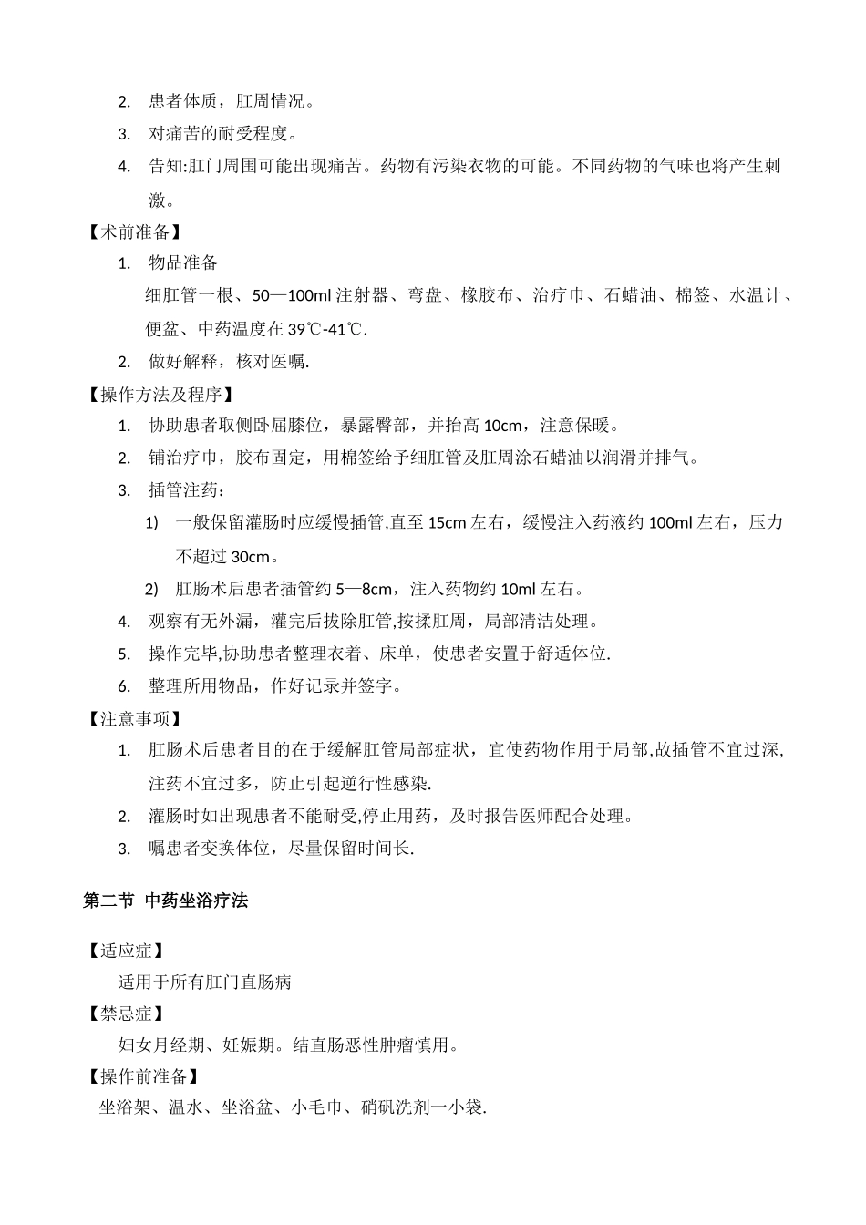 4.5.1.便秘科专科技术及特色疗法操作规范_第3页