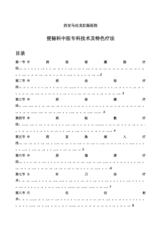 4.5.1.便秘科专科技术及特色疗法操作规范