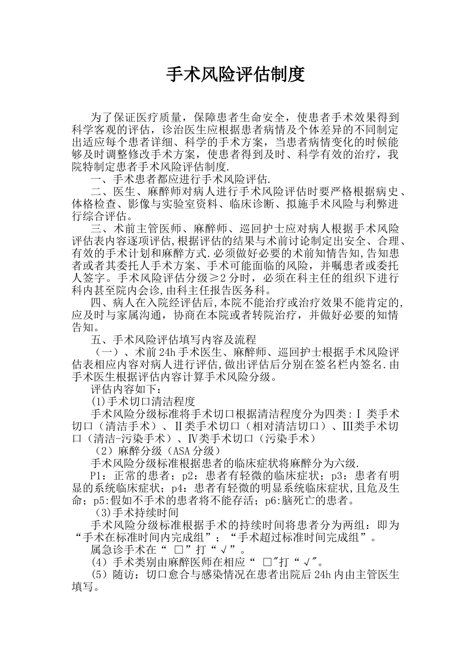 4.6.2.1手术风险评估制度_第1页