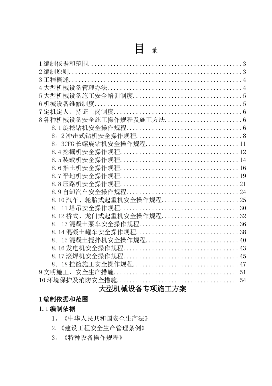 4.大型机械设备专项施工方案_第1页
