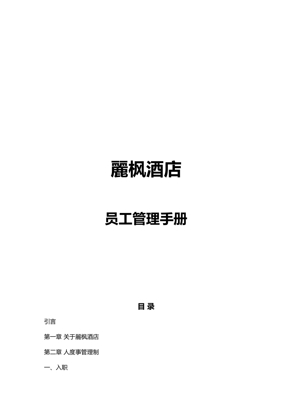 4.丽枫酒店员工手册_第1页