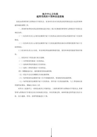 4.9.4.2超常用药的干预和改进措施