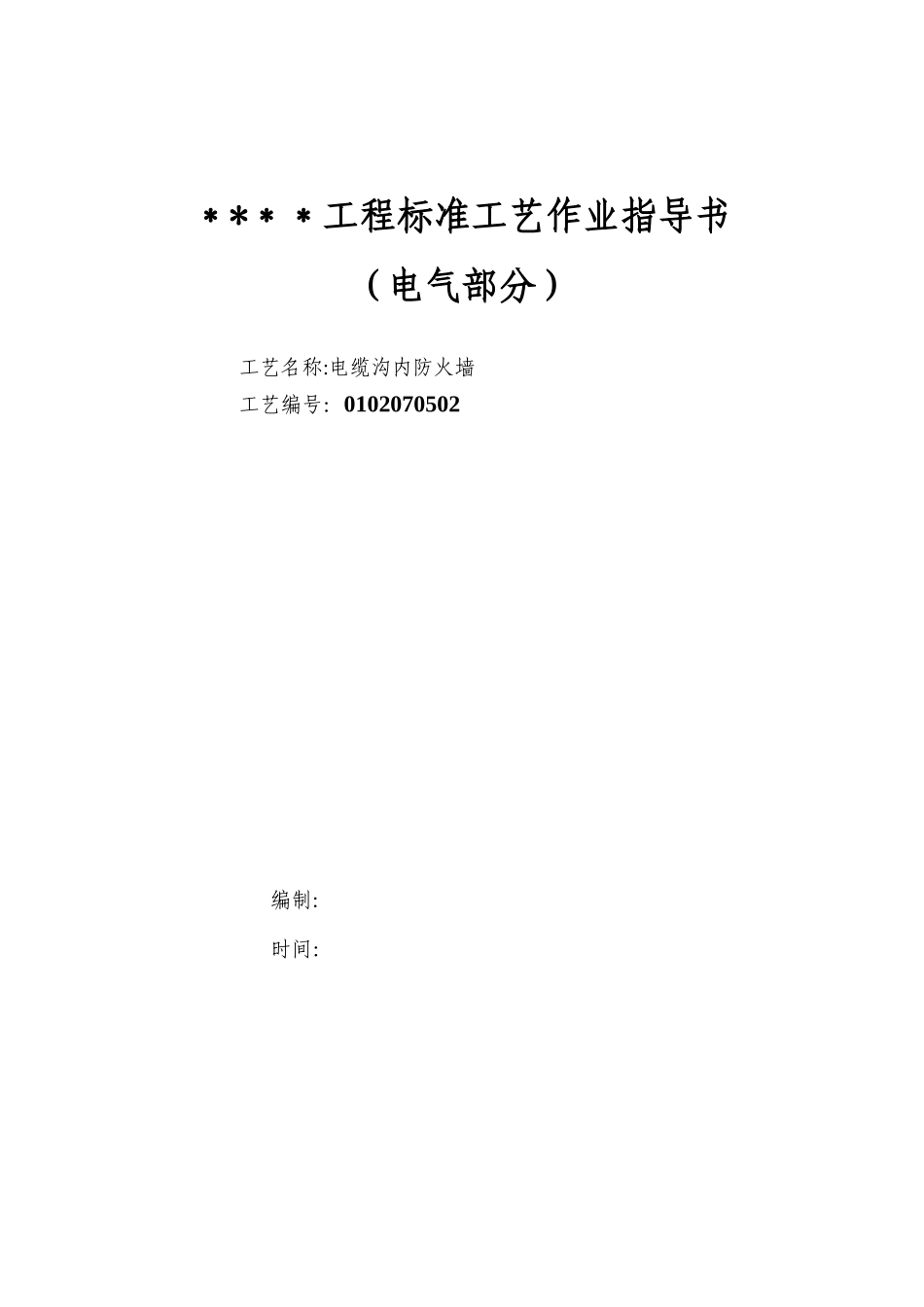 4.电缆沟内防火墙_第1页