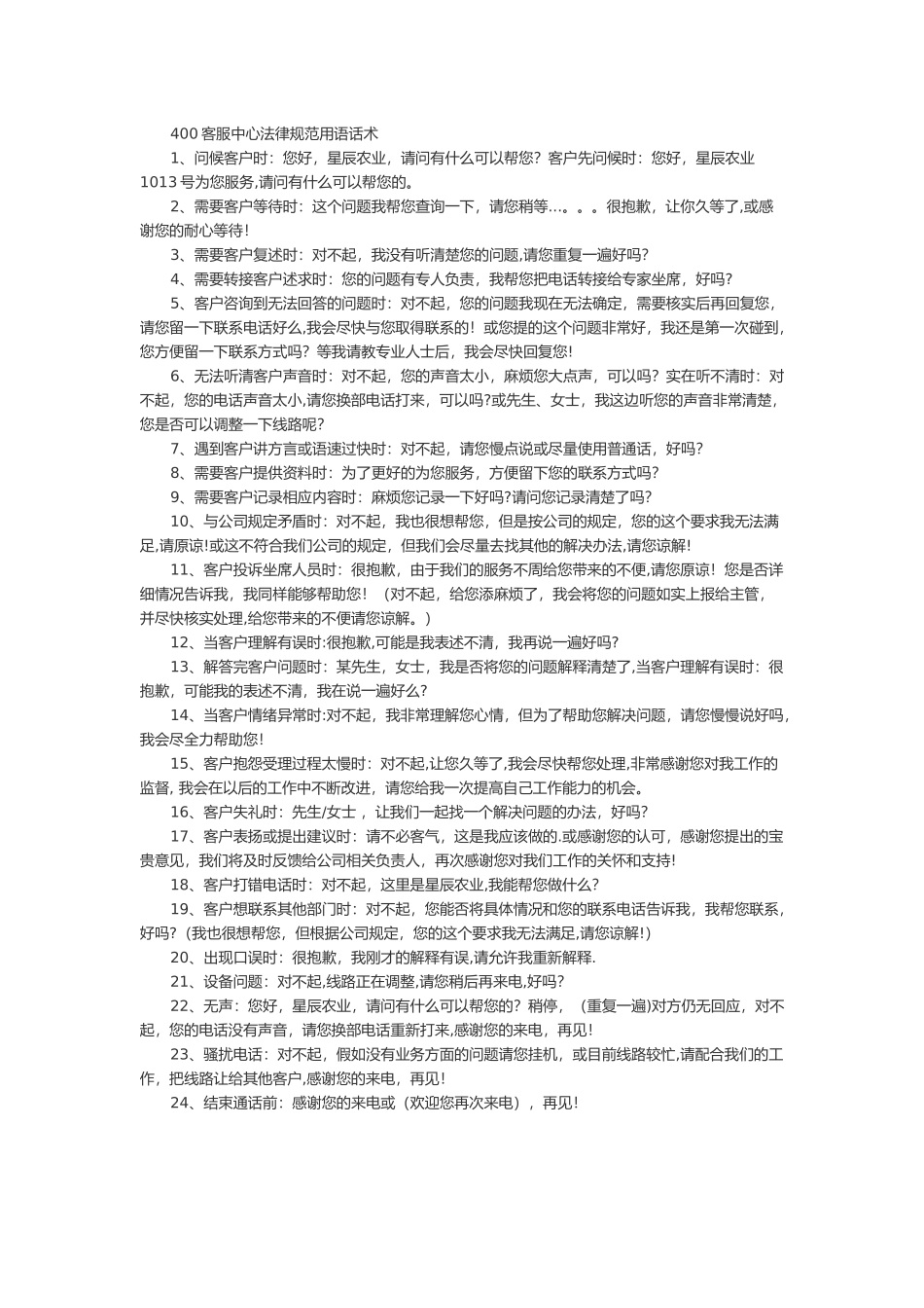 400客服中心规范用语话术_第1页