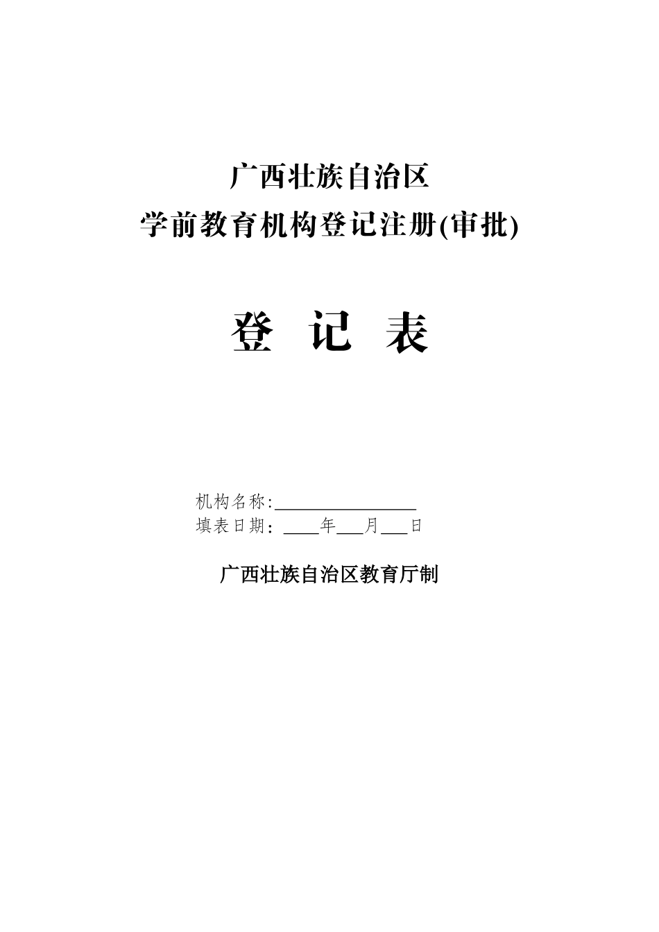 4.设立广西壮族自治区学前教育机构登记注册审批表_第1页