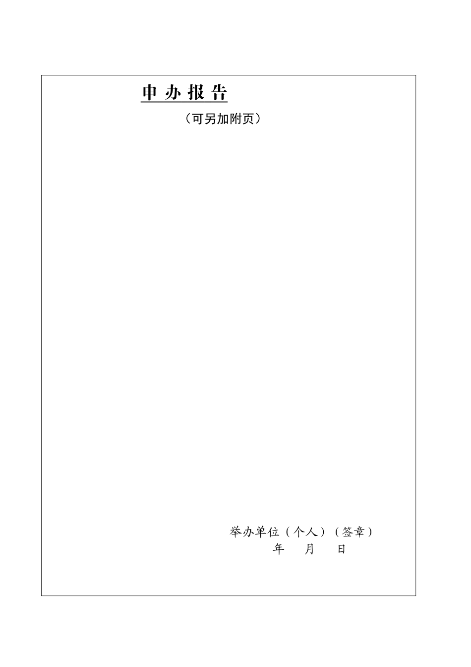 4.设立广西壮族自治区学前教育机构登记注册审批表_第2页