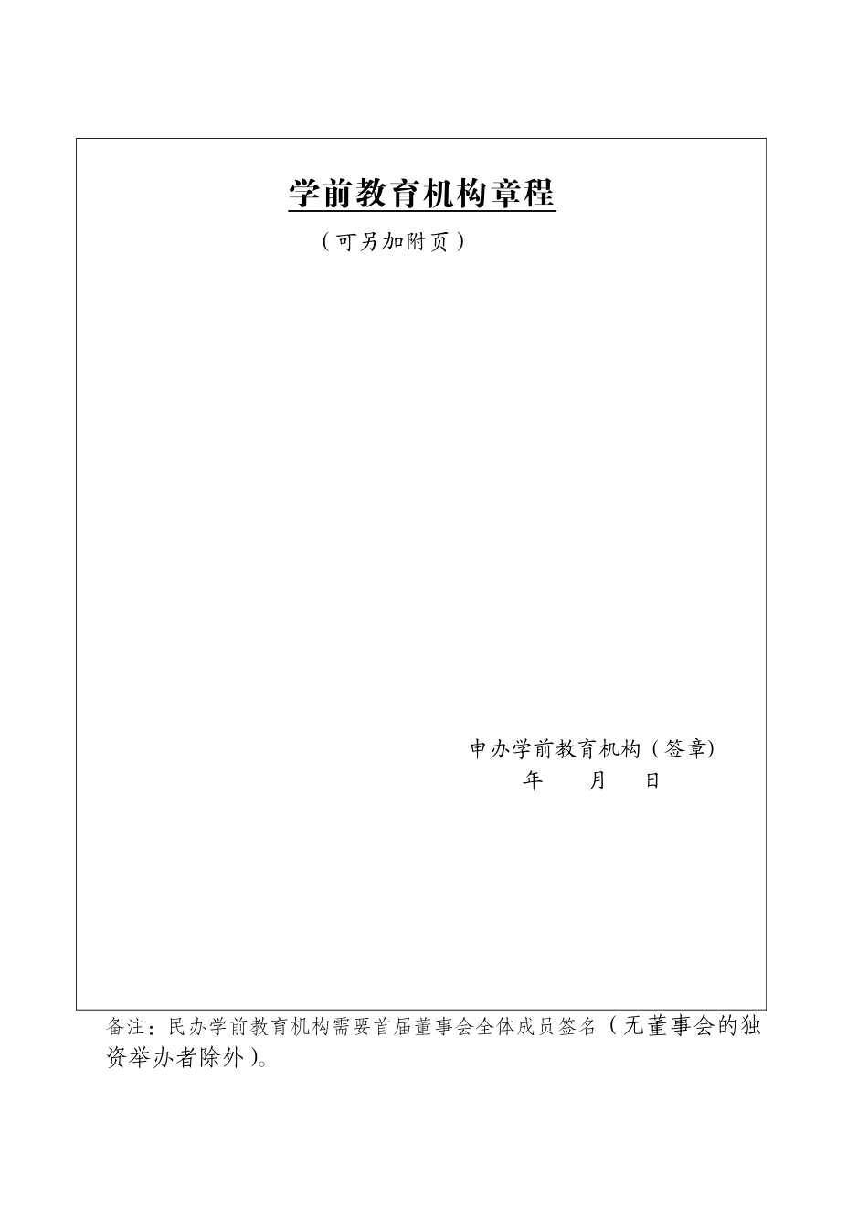 4.设立广西壮族自治区学前教育机构登记注册审批表_第3页