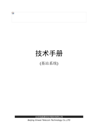 400M基站系统技术手册