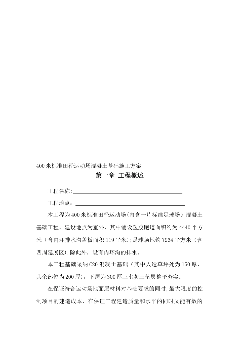 400米标准田径运动场混凝土基础施工方案_第1页