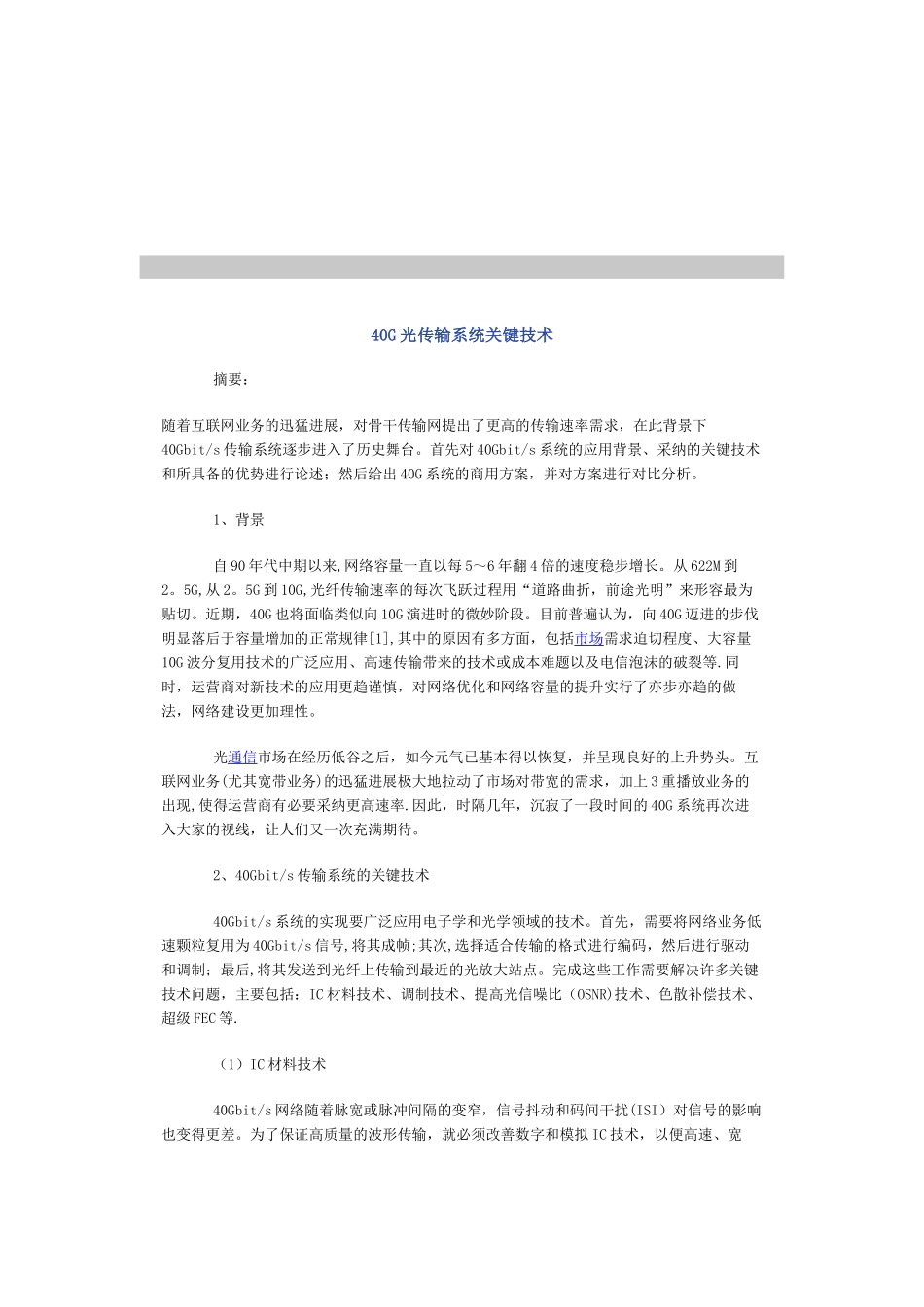 40G光传输系统关键技术_第1页