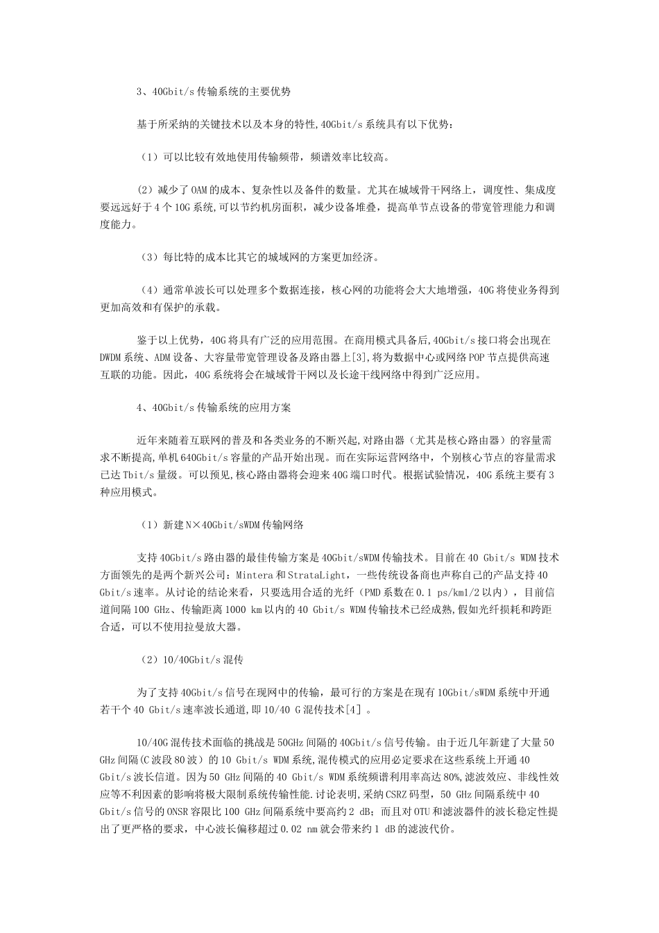 40G光传输系统关键技术_第3页