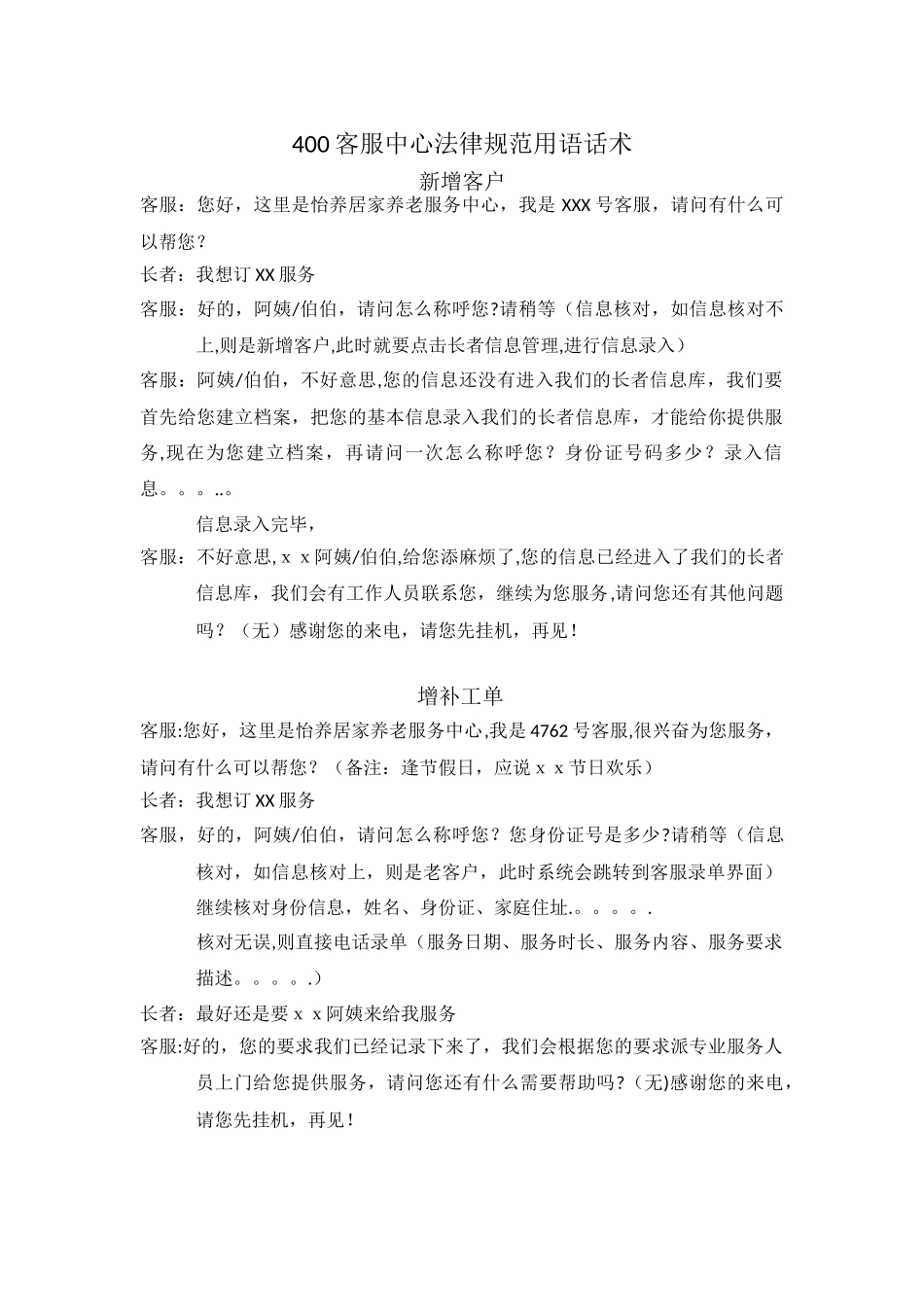400客服中心规范用语话术99850_第1页