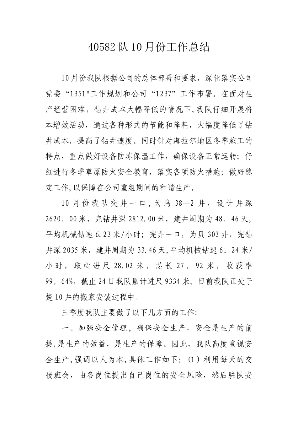40582队10月份工作总结_第1页