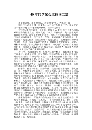 40年同学聚会主持词二篇