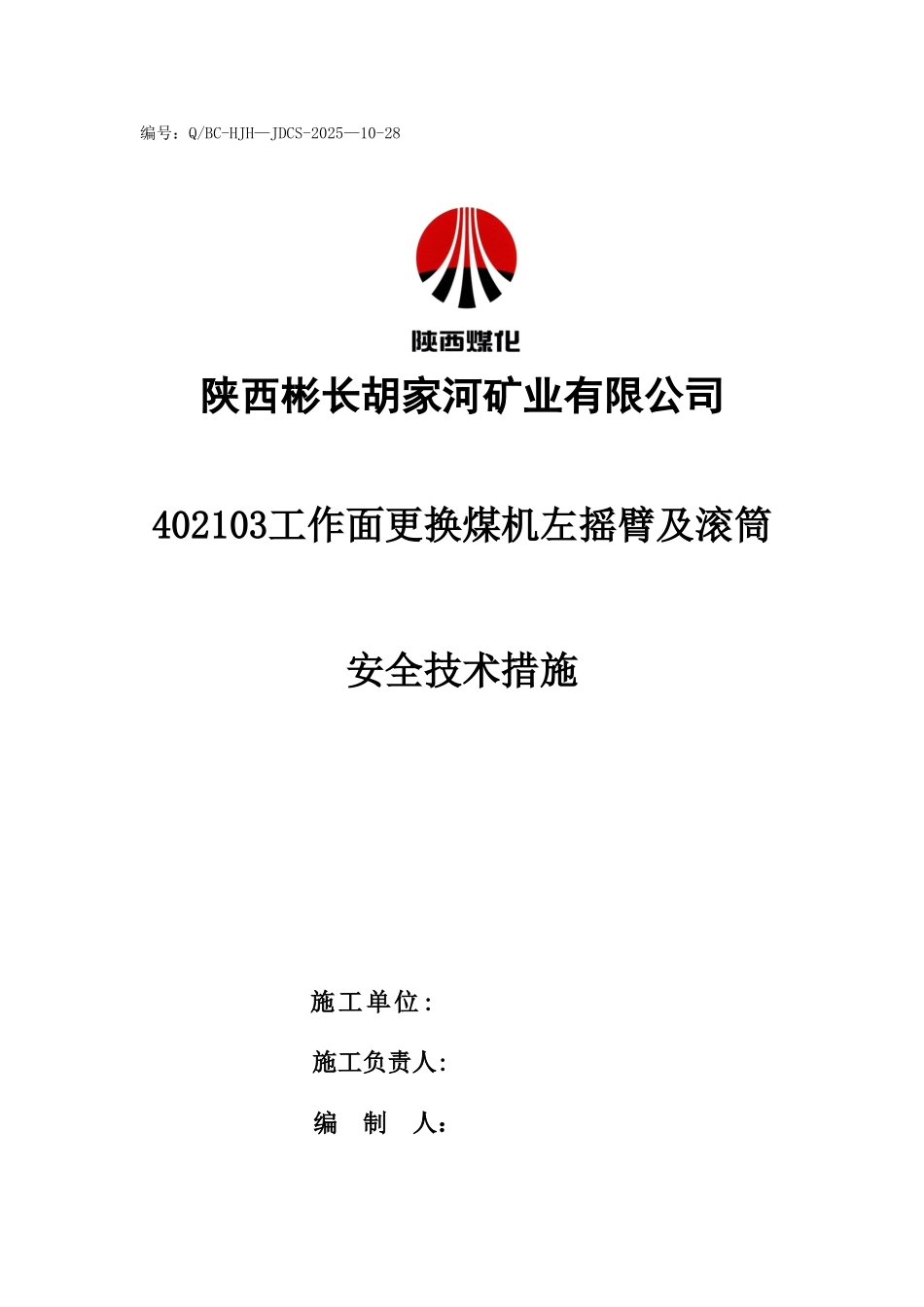 402103综采工作面更换采煤机左摇臂及滚筒安全技术措施_第1页