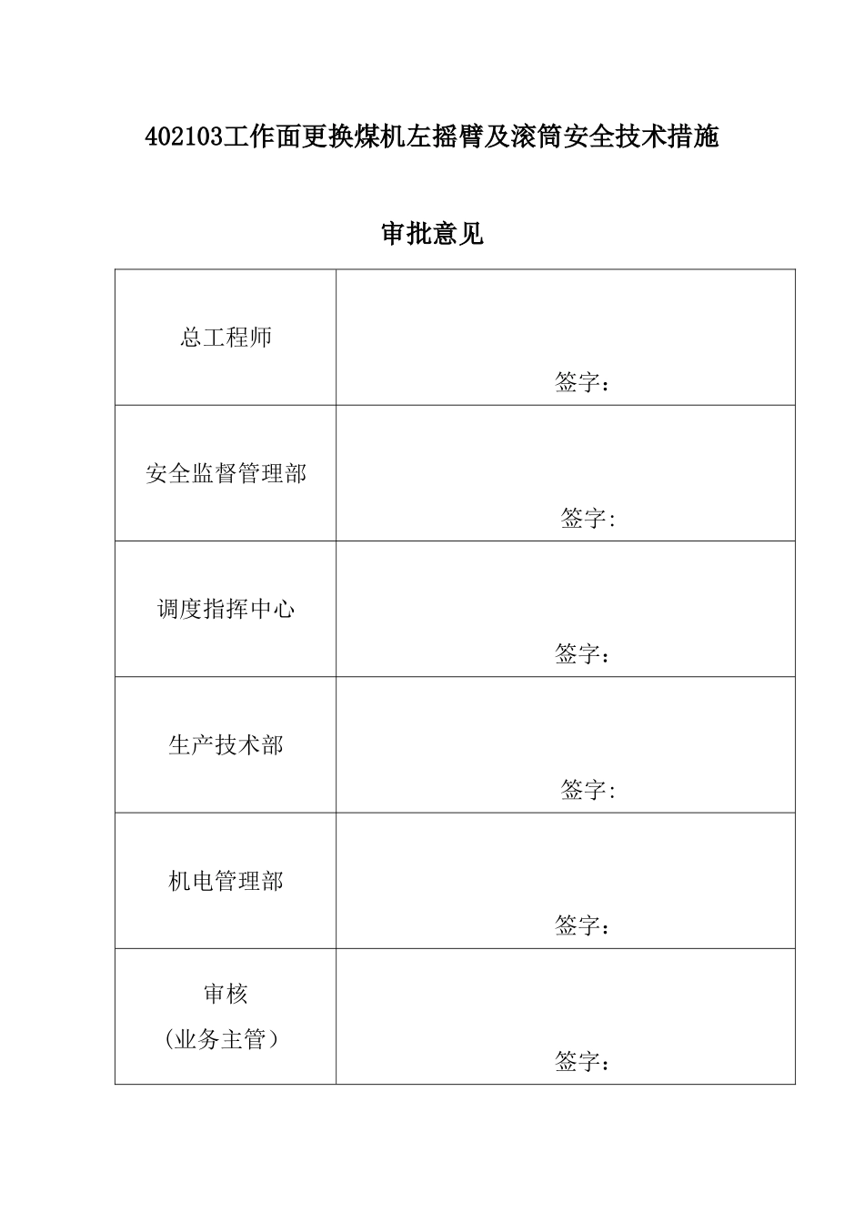 402103综采工作面更换采煤机左摇臂及滚筒安全技术措施_第3页