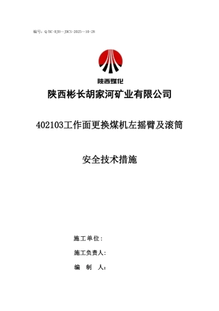 402103综采工作面更换采煤机左摇臂及滚筒安全技术措施