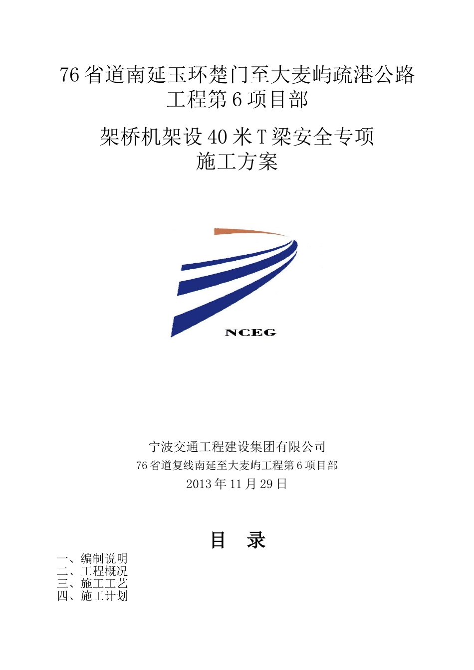 40米T梁运输安装专项方案_第1页