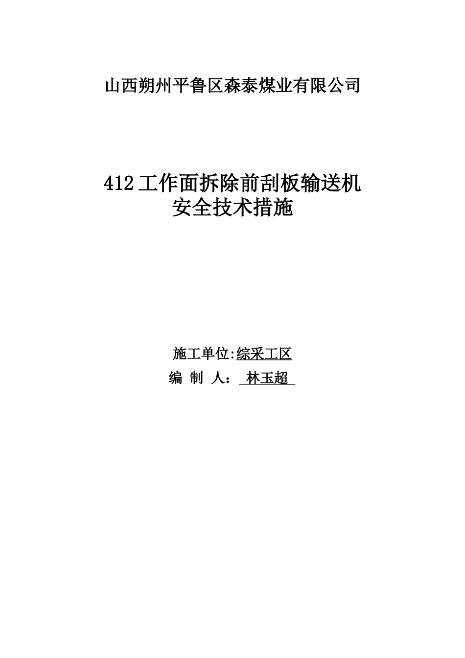 412工作面拆除前刮板输送机安全措施_第1页