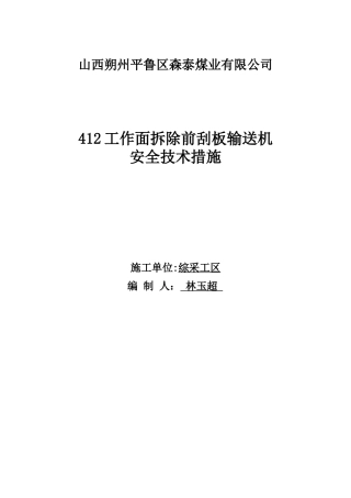 412工作面拆除前刮板输送机安全措施