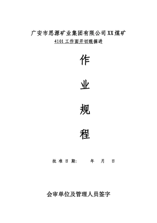 4101工作面开切眼掘进作业规程