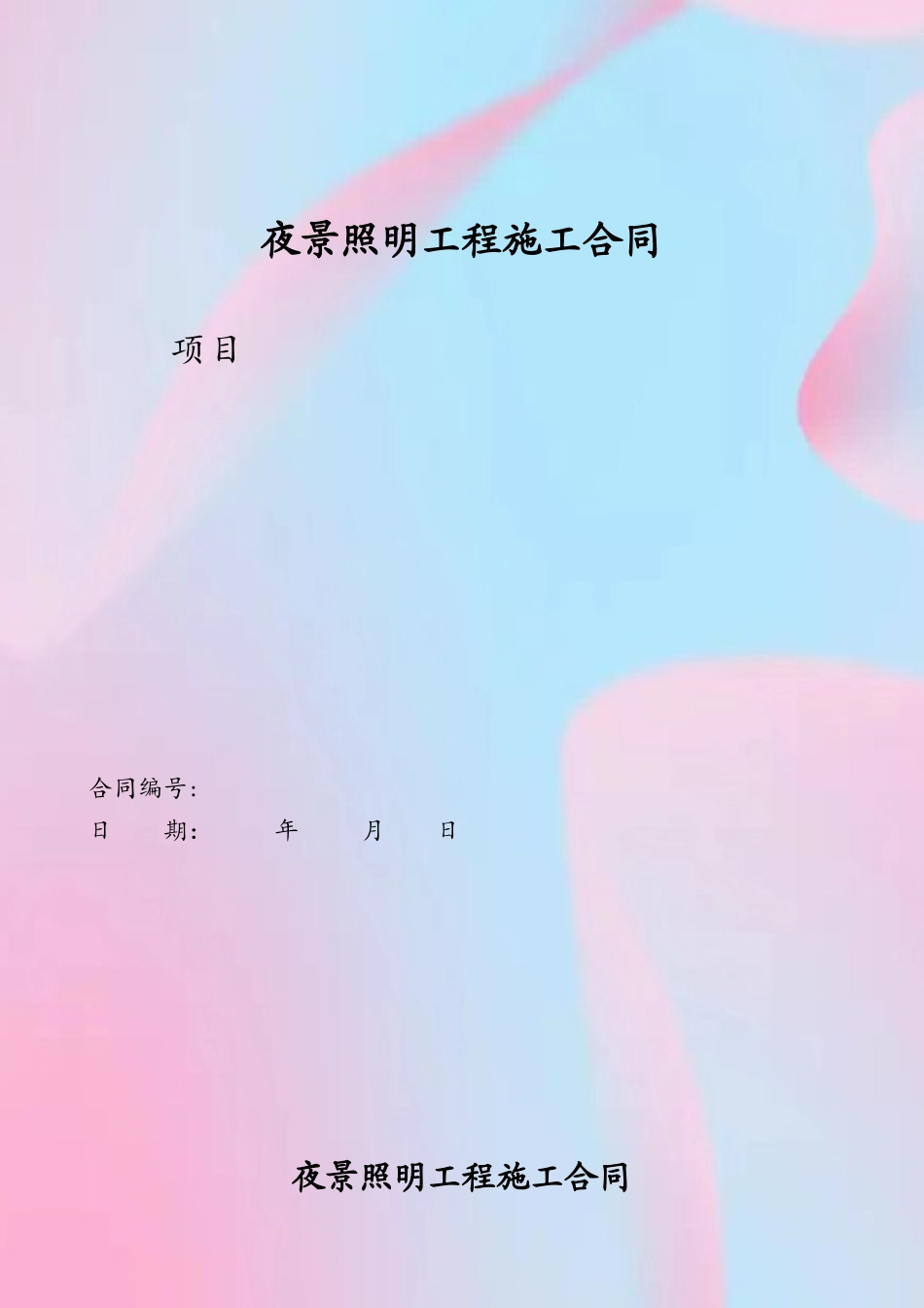 41夜景照明工程施工合同_第2页