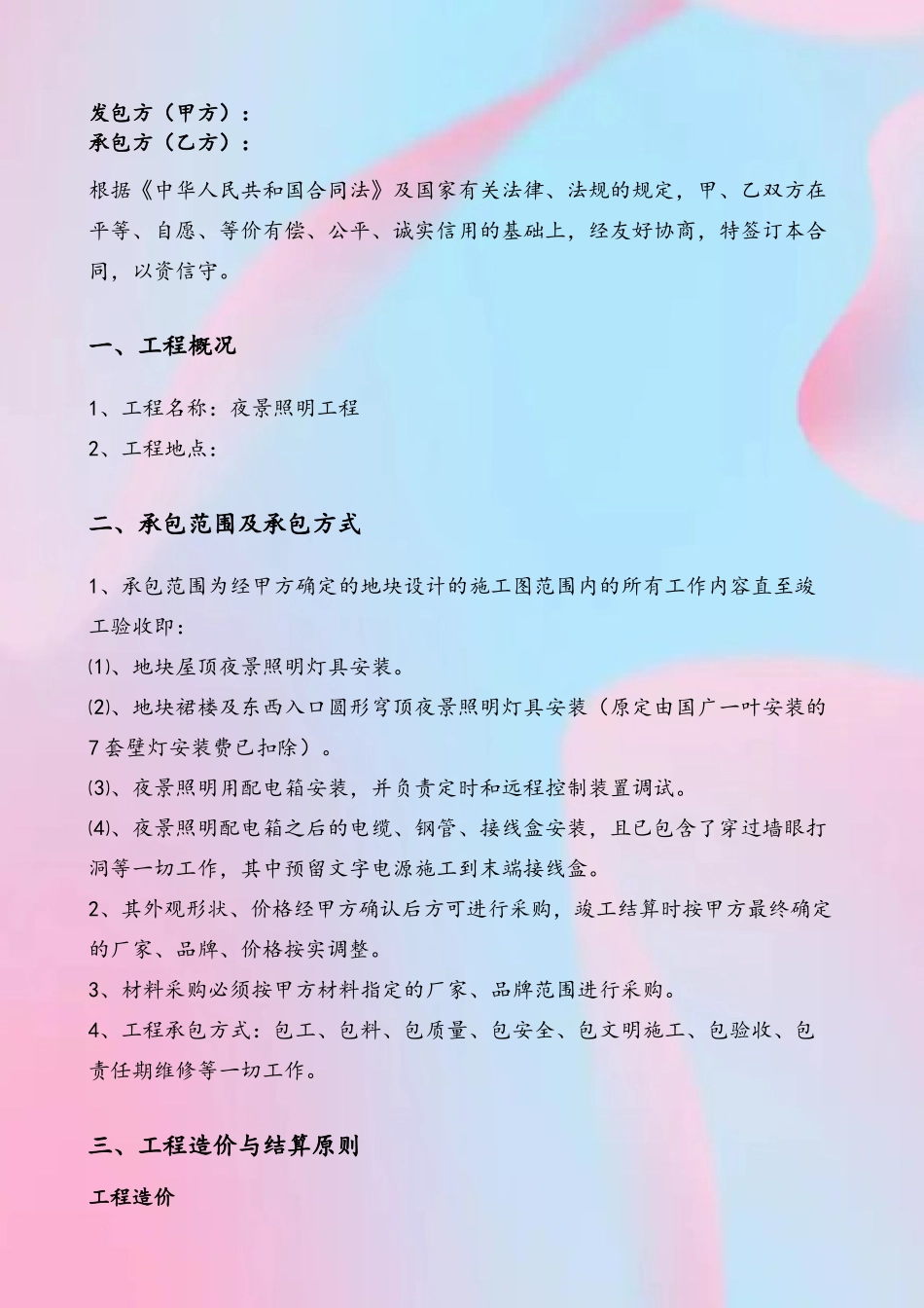 41夜景照明工程施工合同_第3页