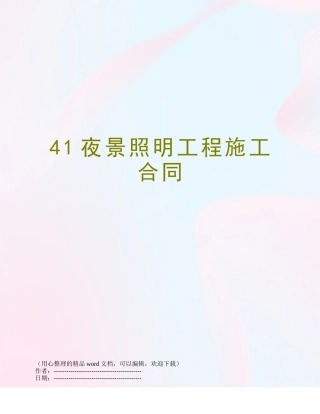 41夜景照明工程施工合同