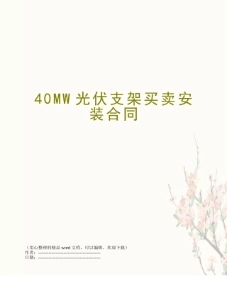 40MW光伏支架买卖安装合同