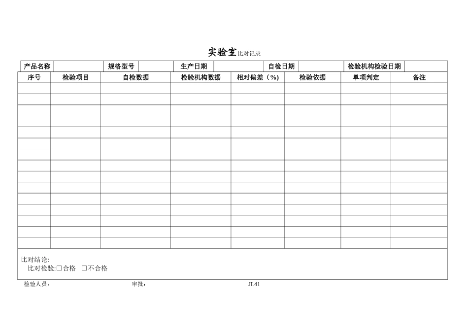 41实验室比对记录_第1页