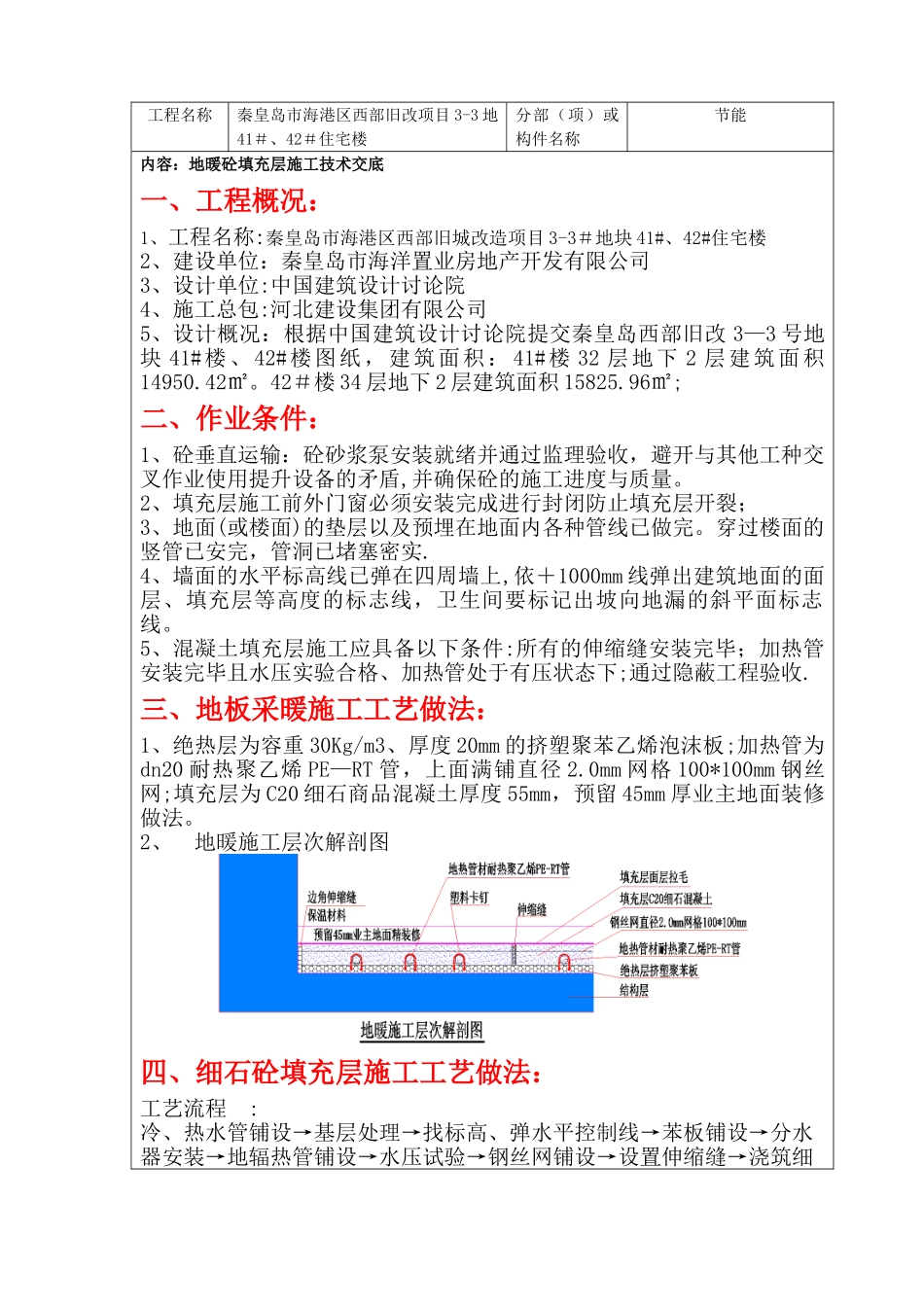 41#42#地暖砼填充层施工技术交底_第1页
