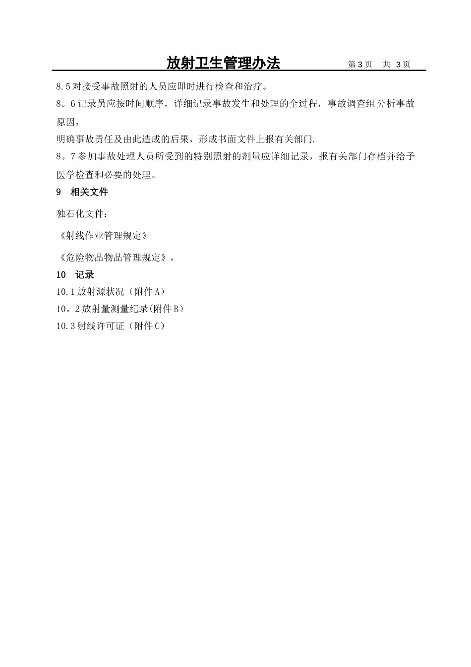 41放射卫生管理办法_第3页