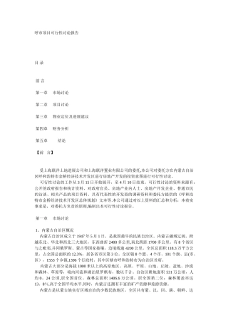 42.呼市某项目可行性研究报告