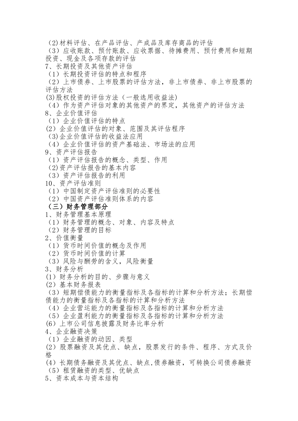 436-资产评估专业基础_第3页