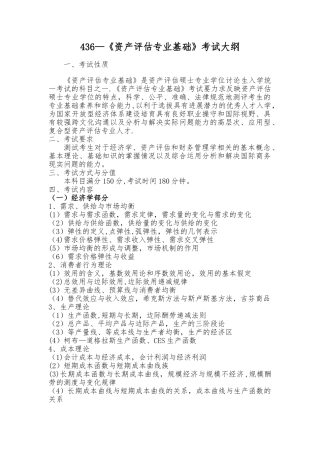 436-资产评估专业基础