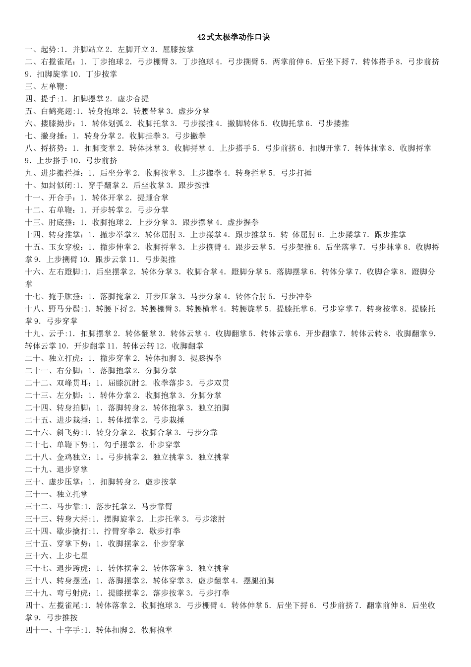 42式太极拳动作口诀_第1页