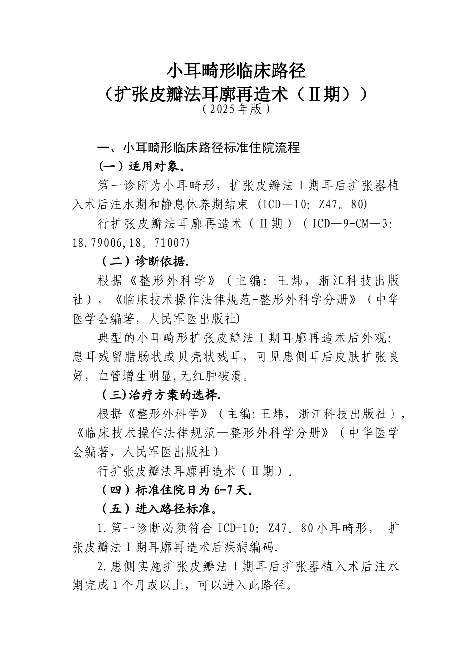443小耳畸形临床路径_第1页