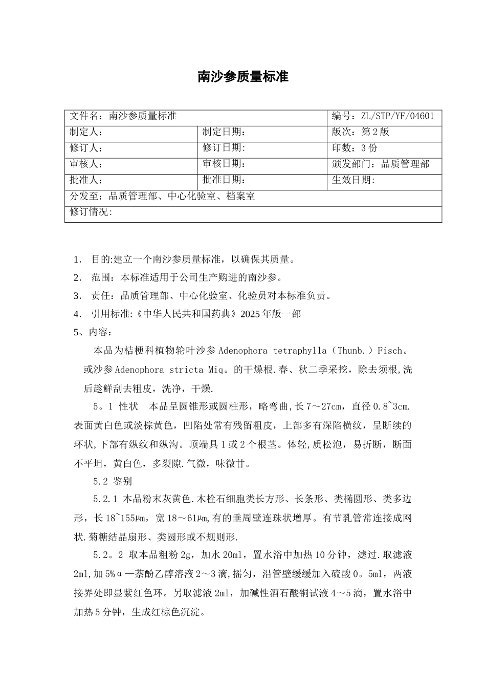 46南沙参质量标准_第1页