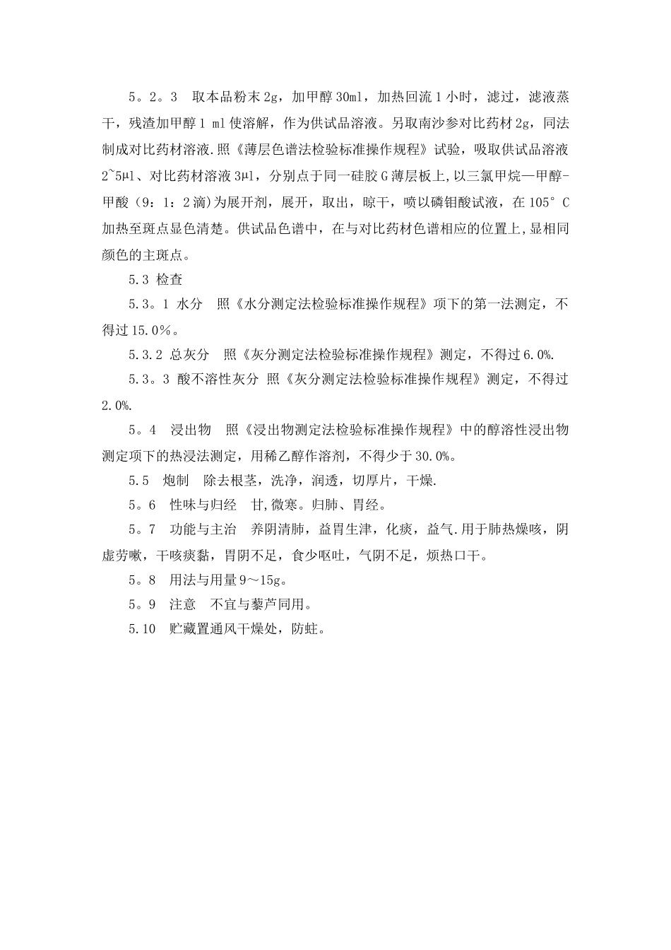 46南沙参质量标准_第2页