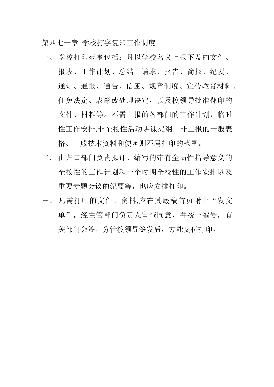 471学校打字复印工作制度_第1页