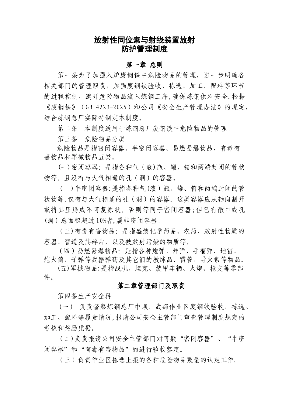 47.废钢铁中危险物品管理制度_第3页