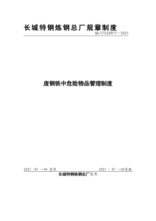 47.废钢铁中危险物品管理制度