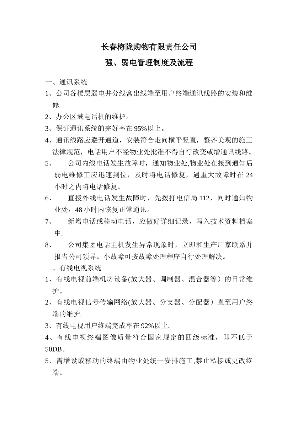 47、强、弱电管理制度及流程_第1页